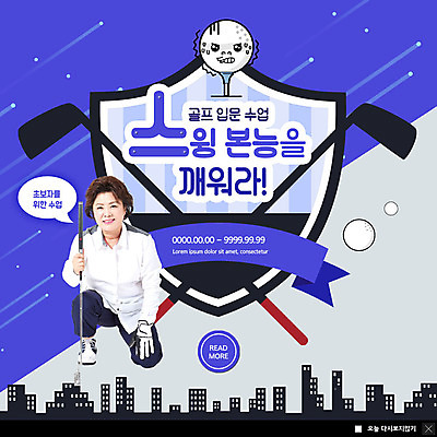 PSD 템플릿 여자 ZIP 스포츠 중년 50대 웹템플릿 골프 수업 골프공 팝업 이벤트팝업 웹팝업 한명 이벤트 파란색 골프채 한국인 스윙 초보 중년여자한명만 빅팝업 이미지템플릿 1 교육 컬러 포즈 공 골프용품 사람 동양인 성인 구기 여자한명만 중년여자만 파일형식