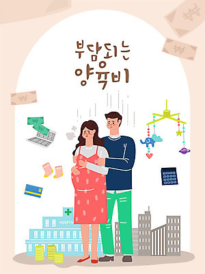 부부 여자 남자 분홍색 돈 일러스트 남편 병원 사람 성인 두명 건물 임산부 임신 슬픔 도시 아내 신용카드 사회이슈 고민 통장 모빌 부담 성인만 양육비 저출산 국내일러스트 AI파일 건축물 커플 감정 컬러 컨셉 의학 금융 아기용품 재산 파일형식 벡터 비용