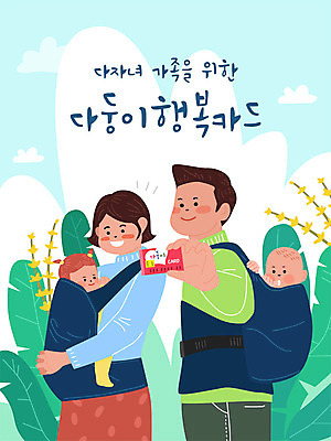 구름 부부 여자 남자 꽃 행복 일러스트 가족 자연 엄마 사람 여러명 성인 초록색 자녀 아기 신용카드 아빠 사회이슈 사회복지 업기 다자녀 다자녀가족 고령화 정부정책 아기띠 저출산 국내일러스트 AI파일 자연요소 식물 커플 감정 컬러 다수 컨셉 관계 모션 금융 아기용품 복지 생태계 정책 파일형식 벡터