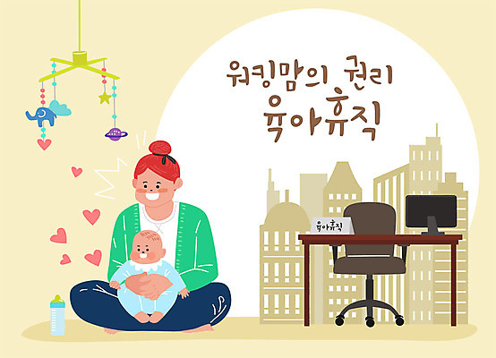 여자 일러스트 엄마 휴가 사람 두명 사무실 노란색 육아 아기 도시 젖병 사회이슈 사회복지 모빌 워킹맘 정부정책 육아휴직 저출산 국내일러스트 AI파일 컬러 컨셉 비즈니스 가족 아기용품 비즈니스우먼 복지 정책 파일형식 벡터
