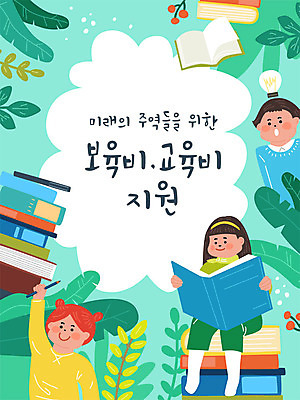 여자 교육 남자 어린이 일러스트 자연 나뭇잎 아이디어 사람 소녀 소년 책 세명 초록색 독서 육아 발표 사회이슈 고령화 교육비 지원 창의력 어린이만 저출산 지원금 국내일러스트 AI파일 컬러 컨셉 잎 생태계 파일형식 벡터 비용