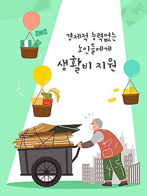 여자 노년 할머니 음식 지폐 돈 일러스트 한명 사람 초록색 동전 쌀 도시 도움 가난 사회이슈 사회복지 풍선 고령화 생활비 정부정책 지원 폐지 폐지수집 노인남자한명만 지원금 국내일러스트 AI파일 1 컬러 컨셉 곡류 성인 재산 수집 복지 정책 남자한명만 노인남자만 파일형식 벡터