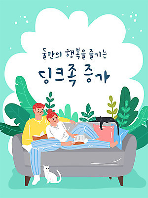 커플 여자 남자 행복 두마리 일러스트 주택 사람 성인 두명 초록색 소파 독서 평화 고양이 사회이슈 반려 성인만 저출산 딩크족 국내일러스트 AI파일 라이프스타일 감정 컬러 컨셉 2 의자 포유류 관계 건물 반려동물 파일형식 벡터