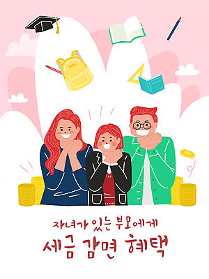 학생 여자 남자 분홍색 돈 일러스트 학교 가족 청소년 엄마 사랑 사람 성인 책 세명 연필 자녀 아빠 사회이슈 고령화 교육비 세금 저출산 국내일러스트 AI파일 교육 감정 컬러 컨셉 관계 학용품 필기구 재산 파일형식 벡터 비용