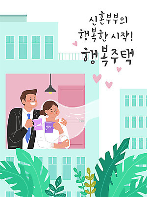 여자 남자 행복 여유 커피 신부 신랑 잎 일러스트 신혼부부 자연 아파트 사람 성인 두명 초록색 방 사회이슈 사회복지 아파트단지 정부정책 저출산 국내일러스트 AI파일 식물 부부 감정 음료 컬러 결혼 컨셉 주택 복지 생태계 신혼 정책 파일형식 벡터