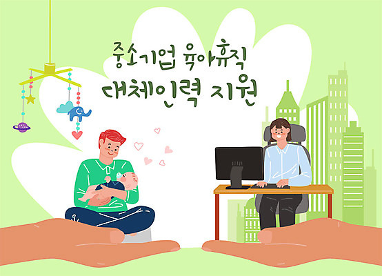 손 여자 남자 일러스트 가족 엄마 주택 사랑 사람 성인 세명 연두색 사무실 양손 아기 직장인 사회 아빠 사회이슈 사회복지 모빌 고령화 돌봄 인력 정부정책 육아휴직 저출산 남성육아휴직 육아대디 국내일러스트 AI파일 직업 감정 컨셉 비즈니스 관계 모션 휴가 건물 신체부위 초록색 아기용품 복지 공동체 정책 파일형식 벡터