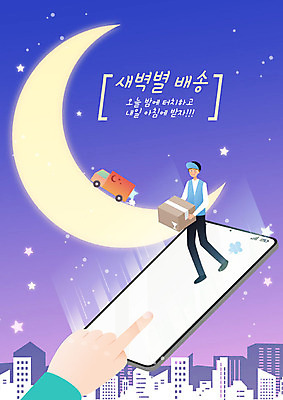 손 남자 별 일러스트 한명 들기 성인 신체부위 파란색 스마트폰 쇼핑 새벽 터치 트럭 운송업 달 택배기사 배달원 배송 택배 속도 주문 택배상자 편리함 신속배달 퀵 성인남자한명만 새벽배송 국내일러스트 AI파일 자연요소 직업 1 산업 컬러 컨셉 모션 자동차 사람 핸드폰 스마트기기 상자 퀵서비스 남자한명만 성인남자만 파일형식 벡터