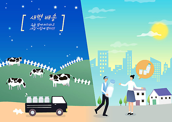 여자 남자 여러마리 일러스트 아침 성인 두명 파란색 쇼핑 목장 새벽 우유 트럭 운송업 신선 택배기사 배달원 야간 배송 젖소 택배 속도 주기 주문 택배상자 편리함 신속배달 퀵 성인만 새벽배송 탑차 국내일러스트 AI파일 주간 자연요소 직업 산업 컬러 다수 컨셉 모션 자동차 유제품 사람 상자 소 퀵서비스 파일형식 벡터