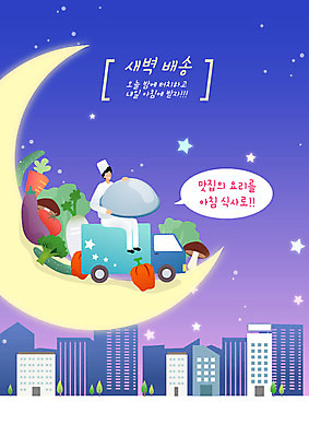 남자 별 채소 일러스트 식재료 아침 쟁반 한명 앉기 성인 파란색 쇼핑 요리사 새벽 트럭 운송업 달 신선 택배기사 배달원 야간 배송 택배 속도 주문 택배상자 편리함 신속배달 퀵 성인남자한명만 새벽배송 탑차 국내일러스트 AI파일 주간 자연요소 직업 1 산업 컬러 컨셉 모션 자동차 사람 상자 퀵서비스 남자한명만 성인남자만 파일형식 벡터