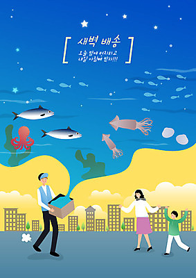 여자 남자 어린이 바다 일러스트 식재료 아침 어류 소년 성인 세명 파란색 쇼핑 새벽 트럭 운송업 신선 택배기사 배달원 야간 배송 즐거움 택배 속도 오징어 전달 환영 주문 낙지 택배상자 편리함 신속배달 퀵 새벽배송 국내일러스트 AI파일 주간 자연요소 직업 감정 산업 컬러 컨셉 자동차 연체동물 사람 상자 수중동물 퀵서비스 파일형식 벡터