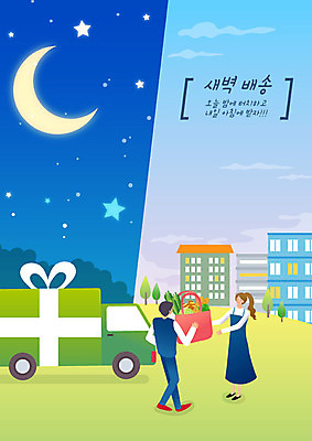여자 남자 별 음식 일러스트 식재료 아침 성인 두명 파란색 쇼핑 바구니 새벽 트럭 운송업 달 신선 택배기사 배달원 야간 배송 택배 속도 주기 전달 주문 택배상자 편리함 신속배달 퀵 성인만 새벽배송 음식배달 탑차 국내일러스트 AI파일 주간 자연요소 직업 산업 컬러 컨셉 모션 자동차 사람 상자 퀵서비스 파일형식 벡터