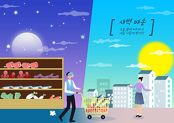 여자 남자 별 음식 일러스트 식재료 아침 성인 두명 파란색 쇼핑 태양 쇼핑카 새벽 트럭 운송업 달 신선 당기기 택배기사 배달원 야간 배송 택배 속도 환영 주문 택배상자 편리함 신속배달 퀵 성인만 새벽배송 음식배달 국내일러스트 AI파일 주간 자연요소 직업 산업 컬러 컨셉 모션 자동차 사람 상자 카트 퀵서비스 파일형식 벡터