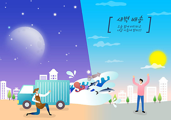 남자 바다 일러스트 식재료 아침 어류 성인 두명 파란색 쇼핑 새벽 트럭 운송업 신선 택배기사 배달원 야간 배송 택배 속도 주문 택배상자 편리함 신속배달 퀵 성인남자만 새벽배송 탑차 국내일러스트 AI파일 주간 자연요소 직업 산업 컬러 컨셉 자동차 사람 상자 수중동물 퀵서비스 남자만 성인만 파일형식 벡터