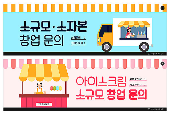 PSD 템플릿 배너 여자 ZIP 분홍색 웹템플릿 비즈니스 아이스크림 이벤트 성인 두명 파란색 창업 문의 아이스크림가게 아이스크림차 이벤트배너 푸드트럭 웹배너 빅배너 소자본창업 이미지템플릿 컬러 디저트 사람 트럭 자영업 특수차량 아이스크림장사 파일형식