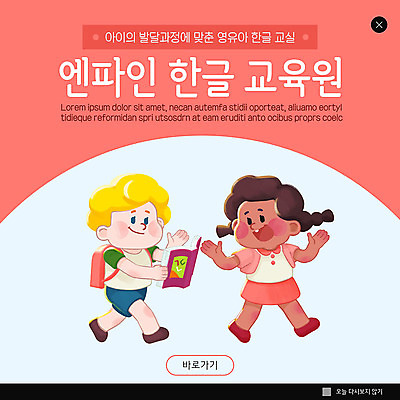 PSD 외국인 템플릿 여자 교육 남자 ZIP 어린이 분홍색 웹템플릿 팝업 이벤트팝업 웹팝업 이벤트 한글 두명 책 유아교육 한글교육 학습지 방과후 빅팝업 이미지템플릿 문자 컬러 교재 사람 인종 파일형식
