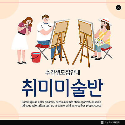 PSD 템플릿 여자 남자 ZIP 웹템플릿 팝업 이벤트팝업 웹팝업 미술 이벤트 성인 취미 세명 이젤 그림 캔버스 미술교육 수강생모집 베이지색 수강생 방과후 빅팝업 이미지템플릿 교육 컬러 문화예술 사람 미술도구 모집 파일형식