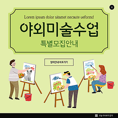 PSD 템플릿 여자 남자 ZIP 웹템플릿 팝업 이벤트팝업 웹팝업 미술 이벤트 성인 취미 세명 초록색 이젤 그림 캔버스 미술교육 수강생모집 수강생 야외수업 방과후 빅팝업 이미지템플릿 교육 컬러 수업 문화예술 사람 미술도구 모집 파일형식