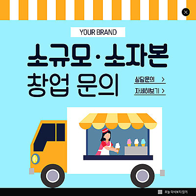 PSD 템플릿 여자 ZIP 웹템플릿 비즈니스 아이스크림 팝업 이벤트팝업 웹팝업 한명 이벤트 성인 파란색 창업 문의 아이스크림가게 아이스크림차 푸드트럭 빅팝업 소자본창업 이미지템플릿 1 컬러 디저트 사람 트럭 자영업 특수차량 아이스크림장사 파일형식