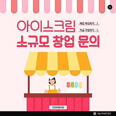 PSD 템플릿 여자 ZIP 웹템플릿 비즈니스 아이스크림 팝업 이벤트팝업 웹팝업 한명 이벤트 성인 창업 문의 아이스크림가게 빅팝업 소자본창업 이미지템플릿 1 디저트 사람 자영업 아이스크림장사 파일형식