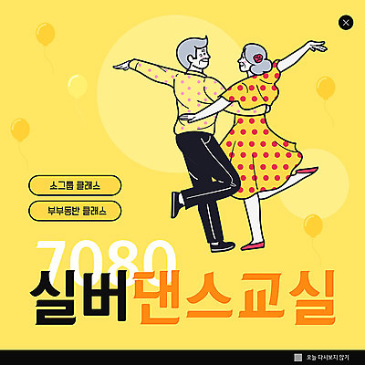 PSD 템플릿 여자 할아버지 노년 남자 ZIP 할머니 웹템플릿 팝업 이벤트팝업 웹팝업 건강 이벤트 취미 두명 실버라이프 노란색 건강관리 노부부 춤 실버 즐거움 노인만 빅팝업 이미지템플릿 라이프스타일 부부 감정 컬러 문화예술 관리 사람 성인 성인만 파일형식