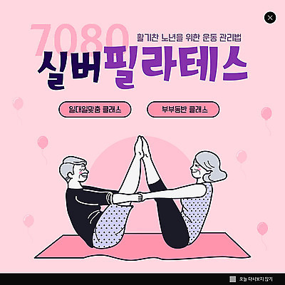 PSD 템플릿 여자 할아버지 노년 남자 ZIP 할머니 분홍색 웹템플릿 팝업 이벤트팝업 웹팝업 건강 이벤트 취미 실버라이프 건강관리 노부부 실버 즐거움 필라테스 노인만 빅팝업 이미지템플릿 라이프스타일 부부 감정 컬러 관리 사람 성인 운동 성인만 파일형식