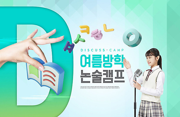 PSD 편집이미지 학생 손 여학생 교육 교복 청소년 방학 한손 여름방학 한명 들기 사람 한글 신체부위 10대 책 한국인 자신감 발표 마이크 자음 D 논술 민트색 스피치 에듀 에듀케이션 스쿨팩 이미지편집 문자 1 알파벳 옷 여자 감정 컬러 음향기기 모션 휴가 동양인 파일형식 여름_계절