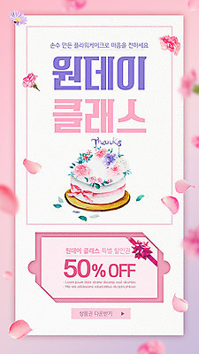 PSD 템플릿 꽃잎 꽃 ZIP 분홍색 웹템플릿 디자인시안 이벤트페이지 이벤트 사람없음 홈페이지 세일 케이크 홈페이지시안 상품권 쿠폰 모바일템플릿 모바일웹 제빵 소셜네트워크 클래스 할인쿠폰 핸드메이드 모바일페이지 이미지템플릿 식물 컬러 모바일 디저트 제과제빵 페이지 파일형식