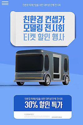 PSD 템플릿 ZIP 웹템플릿 자동차 디자인시안 이벤트페이지 이벤트 사람없음 파란색 홈페이지 세일 홈페이지시안 티켓 전시회 친환경 쿠폰 모바일템플릿 모바일웹 소셜네트워크 모바일페이지 이미지템플릿 육상교통 컬러 모바일 환경 전시 페이지 파일형식