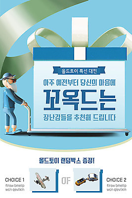 PSD 템플릿 캐릭터 노년 ZIP 리본 웹템플릿 디자인시안 이벤트페이지 한명 이벤트 파란색 선물상자 쇼핑 장난감 홈페이지 홈페이지시안 모바일템플릿 모바일웹 추천 비행기모형 소셜네트워크 랜덤박스 모바일페이지 이미지템플릿 1 컬러 모바일 비행기 선물 사람 성인 상자 모형 페이지 파일형식