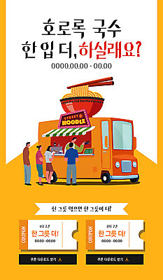 PSD 템플릿 여자 남자 ZIP 웹템플릿 디자인시안 이벤트페이지 이벤트 여러명 성인 홈페이지 세일 주황색 홈페이지시안 국수 쿠폰 모바일템플릿 모바일웹 소셜네트워크 푸드트럭 모바일페이지 이미지템플릿 음식 컬러 다수 모바일 사람 트럭 면류 페이지 파일형식