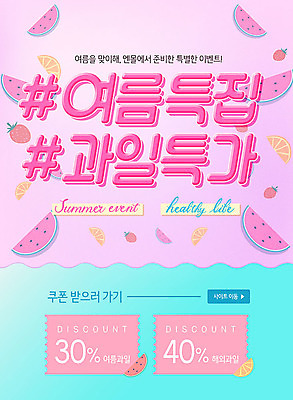 PSD 템플릿 ZIP 분홍색 웹템플릿 과일 디자인시안 여름음식 수박 이벤트페이지 이벤트 사람없음 여름 파란색 홈페이지 세일 홈페이지시안 쿠폰 모바일템플릿 모바일웹 소셜네트워크 특가판매 모바일페이지 제철과일 이미지템플릿 계절 음식 컬러 모바일 페이지 제철 파일형식 여름_계절