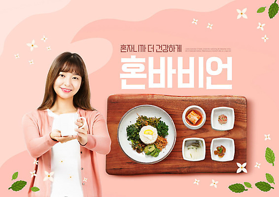 PSD 편집이미지 여자 한식 분홍색 밥 김치 쟁반 건강 한명 미소 사람 20대 성인 목재 컵 유행 한국인 즐거움 비빔밥 성인여자한명만 혼족 이미지편집 나무 1 식기 감정 음식 컬러 재료 표정 동양인 청년 싱글라이프 여자한명만 성인여자만 파일형식