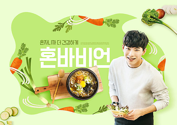 PSD 편집이미지 남자 한식 양파 오이 도마 쟁반 한명 미소 사람 20대 성인 초록색 유행 당근 한국인 상추 즐거움 파 콩나물국밥 성인남자한명만 혼족 이미지편집 1 감정 음식 컬러 채소 주방용품 뿌리채소 표정 동양인 청년 국밥 싱글라이프 남자한명만 성인남자만 파일형식