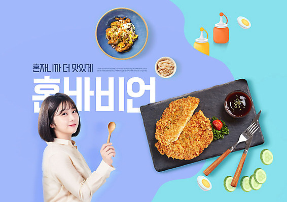 PSD 편집이미지 여자 밥 한명 미소 사람 20대 성인 파란색 유행 숟가락 한국인 소스 돈가스 즐거움 성인여자한명만 혼족 이미지편집 1 감정 음식 컬러 수저 표정 동양인 청년 양념 커틀릿 싱글라이프 여자한명만 성인여자만 파일형식