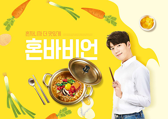 PSD 편집이미지 남자 젓가락 한명 미소 사람 20대 성인 노란색 유행 계란 당근 한국인 라면 냄비 즐거움 단무지 파 성인남자한명만 혼족 이미지편집 1 감정 음식 컬러 채소 뿌리채소 수저 표정 동양인 청년 알 면류 솥 싱글라이프 남자한명만 성인남자만 파일형식