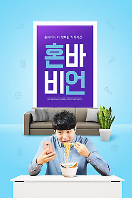 PSD 식물 편집이미지 남자 식탁 한명 사람 20대 성인 파란색 스마트폰 소파 유행 보라색 한국인 즐거움 컵라면 성인남자한명만 혼족 이미지편집 1 감정 컬러 의자 탁자 동양인 청년 핸드폰 스마트기기 라면 싱글라이프 남자한명만 성인남자만 파일형식