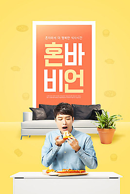 PSD 편집이미지 남자 화분 식탁 피자 한명 사람 20대 성인 소파 노란색 유행 주황색 한국인 즐거움 성인남자한명만 혼족 이미지편집 1 감정 컬러 의자 탁자 패스트푸드 서양음식 동양인 청년 싱글라이프 남자한명만 성인남자만 파일형식