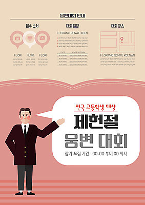 템플릿 남자 포스터 분홍색 말풍선 고등학생 안내 한명 가리킴 대회 웅변대회 접수 제헌절 포스터템플릿 이미지템플릿 AI파일 1 학생 컬러 청소년 사람 손짓 국경일 파일형식 벡터