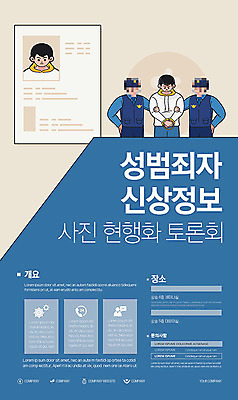 템플릿 남자 포스터 여러명 성인 파란색 정보 경찰 토론 범죄인 사회이슈 성범죄 포스터템플릿 이미지템플릿 AI파일 직업 컬러 다수 컨셉 사람 범죄 파일형식 벡터