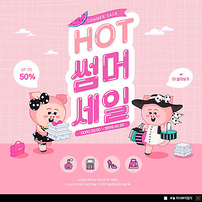 PSD 템플릿 ZIP 분홍색 웹템플릿 두마리 여름음식 수박 팝업 이벤트팝업 웹팝업 이벤트 사람없음 여름 쇼핑 세일 돼지 돼지캐릭터 빅팝업 제철과일 이미지템플릿 계절 음식 컬러 동물캐릭터 2 과일 포유류 제철 파일형식 여름_계절