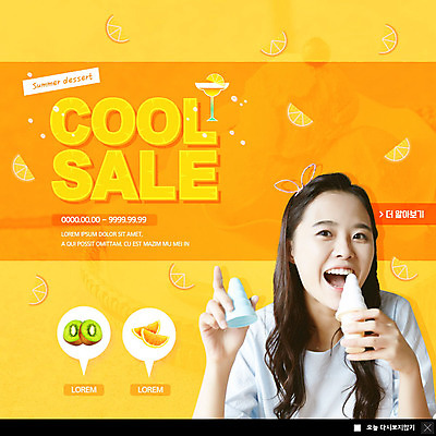 PSD 템플릿 여자 ZIP 웹템플릿 오렌지 과일 아이스크림 팝업 이벤트팝업 웹팝업 키위 한명 이벤트 20대 성인 여름 노란색 세일 한국인 시원함 성인여자한명만 빅팝업 이미지템플릿 1 계절 컬러 디저트 사람 동양인 청년 여자한명만 성인여자만 파일형식