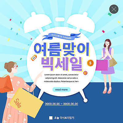 PSD 템플릿 여자 ZIP 웹템플릿 팝업 이벤트팝업 웹팝업 이벤트 성인 두명 여름 파란색 쇼핑 쇼핑백 세일 자명종 빅세일 성인여자만 빅팝업 이미지템플릿 계절 시계 컬러 가방 사람 알람 여자만 성인만 파일형식