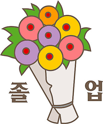 EPS 클립아트 식물 꽃 꽃다발 일러스트 졸업 졸업식 선물 사람없음 축제 축하 국내일러스트 교육 컨셉 파일형식 벡터