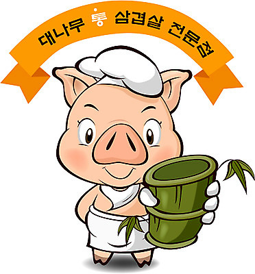 EPS 동물 척추동물 캐릭터 육지동물 일러스트 홍보캐릭터 포유류 사람없음 요식업 식당 돼지 알림 대나무 삼겹살 음식점캐릭터 돼지캐릭터 대나무삼겹살 삼겹살캐릭터 일러캐릭터 나무 산업 동물캐릭터 돼지고기 상점 파일형식 벡터