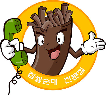 EPS 캐릭터 음식 일러스트 홍보캐릭터 디저트 사람없음 요식업 식당 분식 알림 음식점캐릭터 순대 문의 찹쌀순대 일러캐릭터 산업 상점 파일형식 벡터