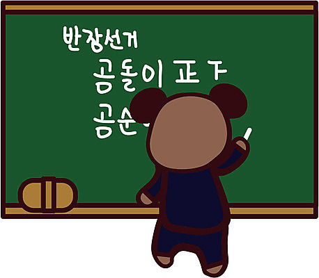 EPS 클립아트 동물 척추동물 캐릭터 육지동물 교육 동물캐릭터 일러스트 포유류 상상 수업 교육캐릭터 사람없음 스쿨라이프 칠판 곰인형 투표 선거 곰캐릭터 반장선거 일러캐릭터 라이프스타일 인형 곰 학교 민주주의 파일형식 벡터