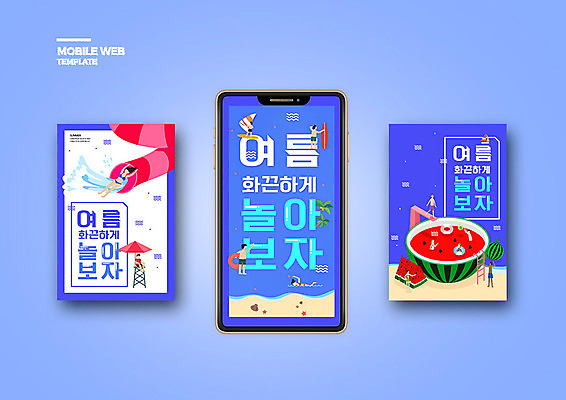 PSD 템플릿 여자 남자 ZIP 바다 웹템플릿 디자인시안 모바일 휴가 여름음식 수박 이벤트 여러명 여름 파란색 여름휴가 바캉스 스마트폰 세트 어플리케이션 시원함 모바일템플릿 모바일웹 놀기 소셜네트워크 소셜미디어 워터슬라이드 웹배너 모바일앱 SNS배너 제철과일 이미지템플릿 배너 계절 음식 컬러 다수 과일 모션 사람 핸드폰 스마트기기 제철 파일형식 여름_계절