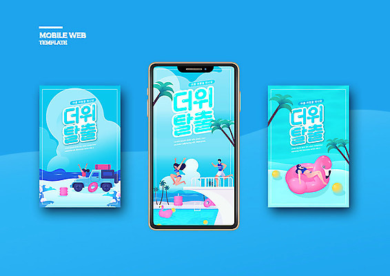 PSD 템플릿 여자 남자 ZIP 바다 여행 웹템플릿 자동차 디자인시안 모바일 휴가 수영장 이벤트 여러명 성인 여름 파란색 여름휴가 바캉스 스마트폰 세트 어플리케이션 더위 플라밍고 다이빙 모바일템플릿 모바일웹 튜브 더위탈출 소셜네트워크 소셜미디어 웹배너 성인만 모바일앱 SNS배너 플라밍고튜브 이미지템플릿 배너 계절 육상교통 컬러 다수 조류 날씨 사람 핸드폰 스마트기기 수영 수중스포츠 파일형식 여름_계절