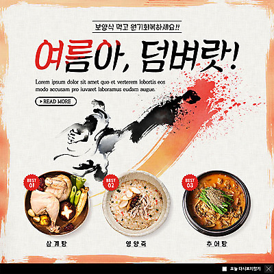 PSD 템플릿 ZIP 웹템플릿 캘리그라피 여름음식 팝업 이벤트팝업 웹팝업 이벤트 사람없음 여름 삼계탕 닭죽 추어탕 빅팝업 제철음식 이미지템플릿 계절 한식 음식 탕 죽 보양식 제철 파일형식 여름_계절