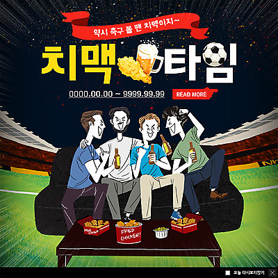 PSD 템플릿 남자 ZIP 웹템플릿 응원 맥주 팝업 이벤트팝업 웹팝업 이벤트 여러명 성인 축구 치킨 즐거움 성인남자만 치맥 빅팝업 이미지템플릿 감정 다수 주류 사람 구기 닭고기요리 남자만 성인만 파일형식